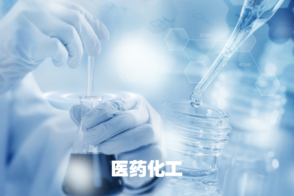 医药化工