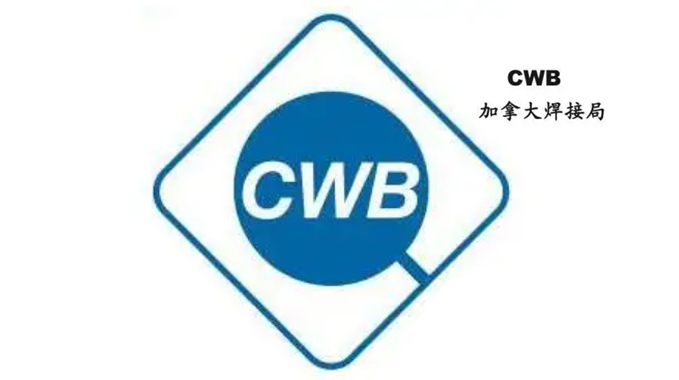 我司与国际工业气体公司达成合作，CWB认证开启国际化新征程
